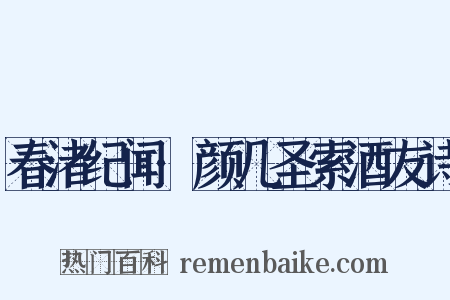 春渚纪闻·颜几圣索酒友诗是什么意思的图片